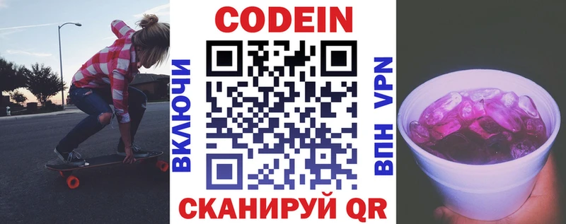 Codein напиток Lean (лин) Гвардейск